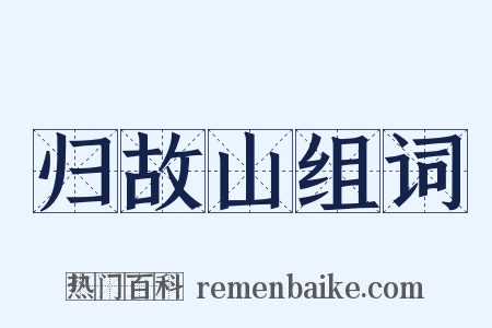 归故山组词是什么意思的图片